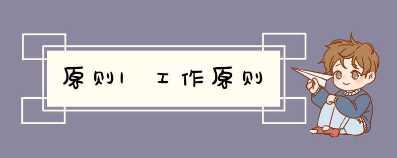 原则|工作原则,第1张